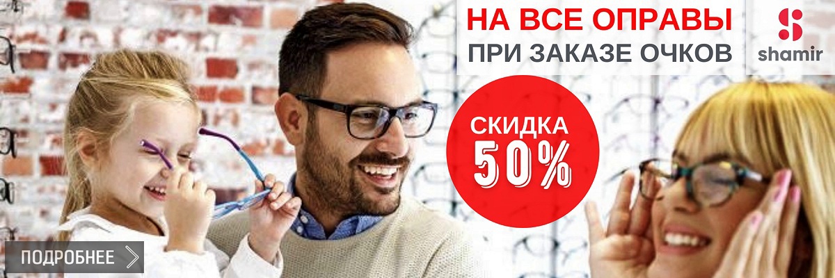 картинка Скидка 50% на все оправы