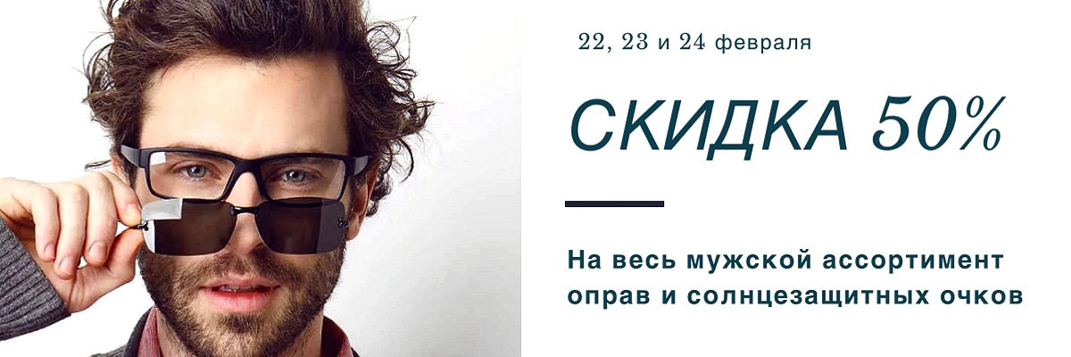 картинка Скидка 50% на все мужские очки