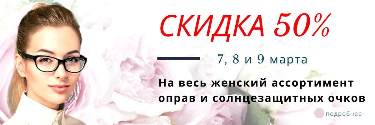 картинка Скидка 50% на все женские очки 
