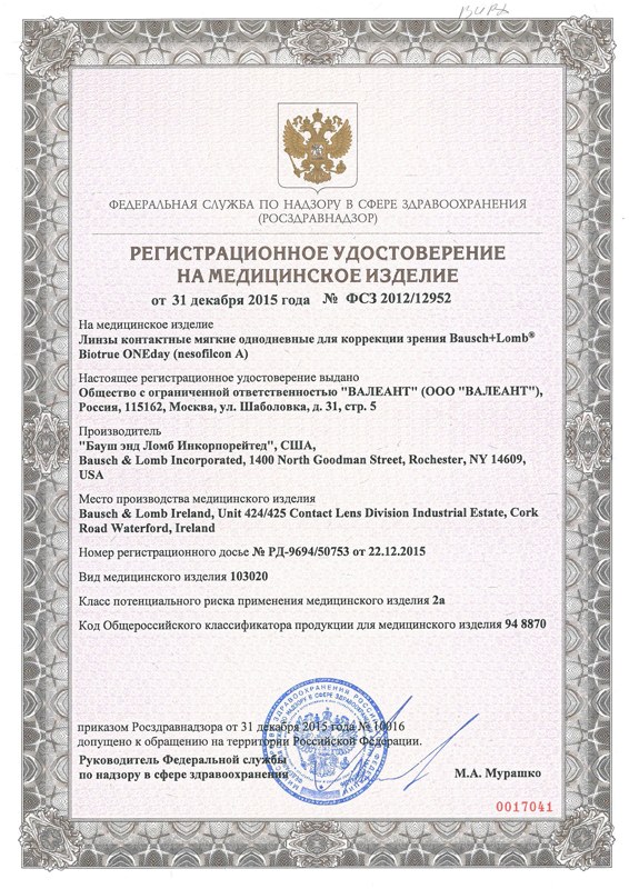 РУ линзы Biotrue ONE day от 31.12.15-1.jpg